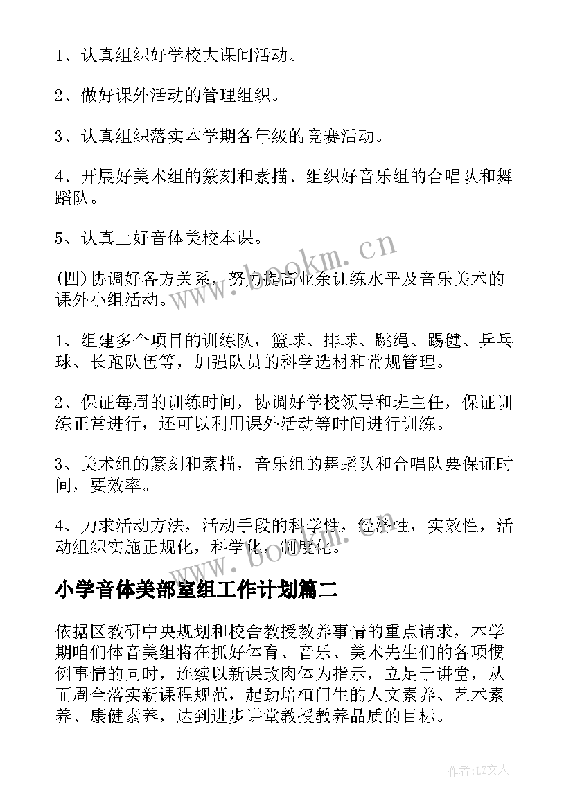 2023年小学音体美部室组工作计划(汇总5篇)