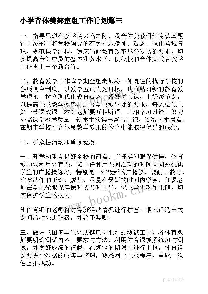 2023年小学音体美部室组工作计划(汇总5篇)