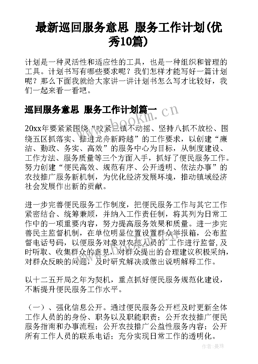 最新巡回服务意思 服务工作计划(优秀10篇)