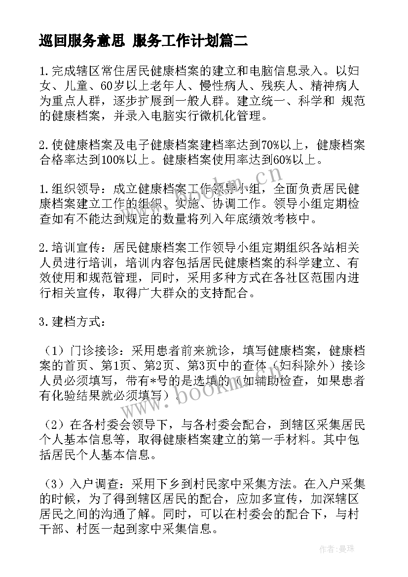 最新巡回服务意思 服务工作计划(优秀10篇)