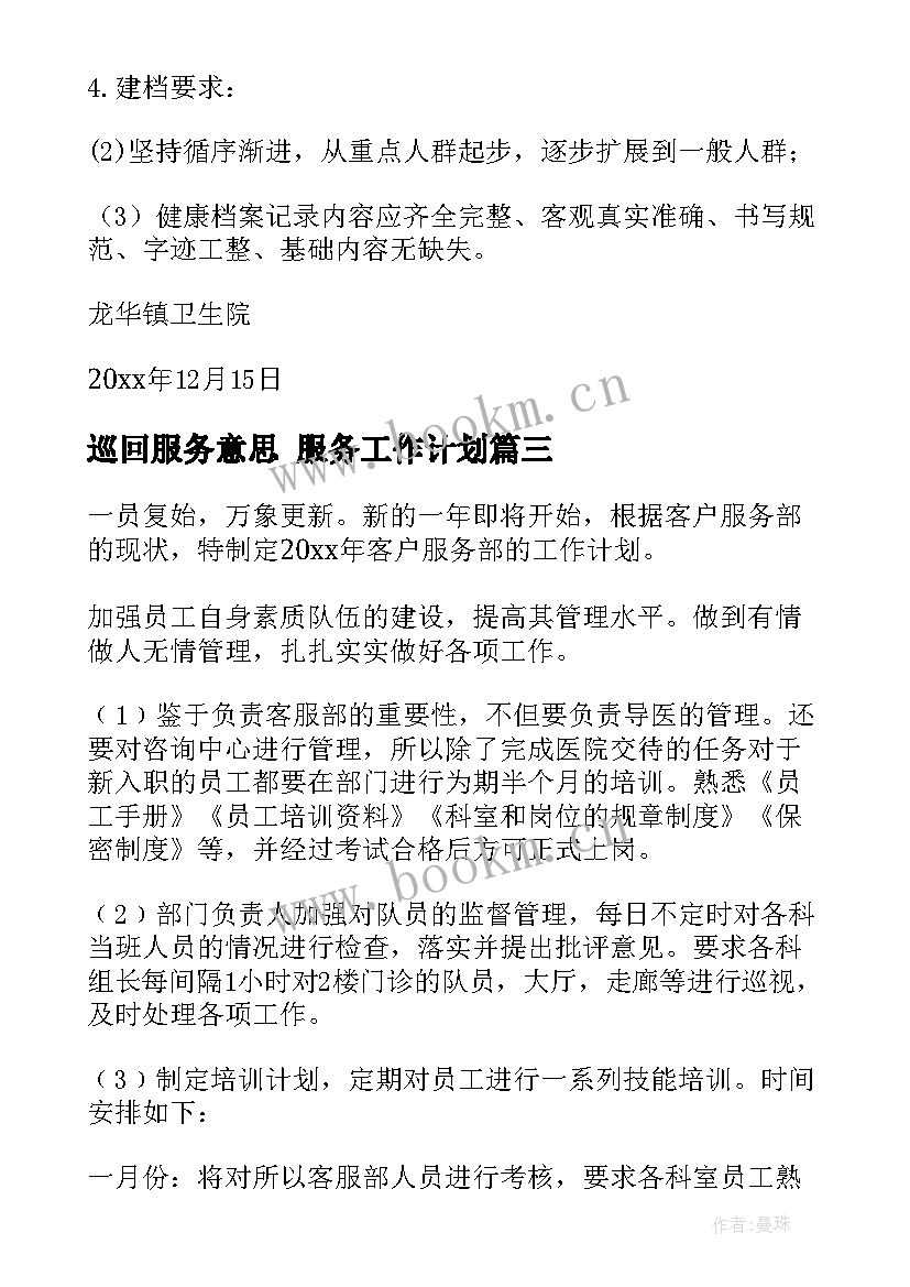 最新巡回服务意思 服务工作计划(优秀10篇)