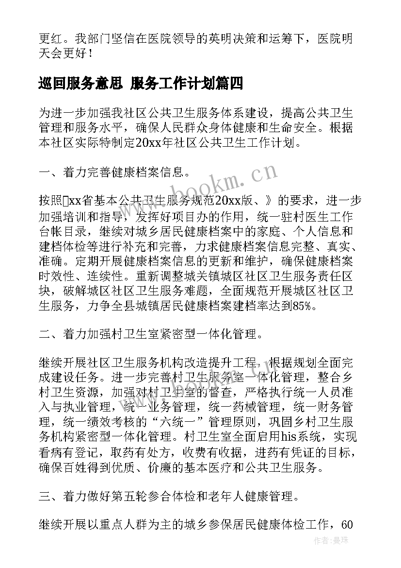 最新巡回服务意思 服务工作计划(优秀10篇)