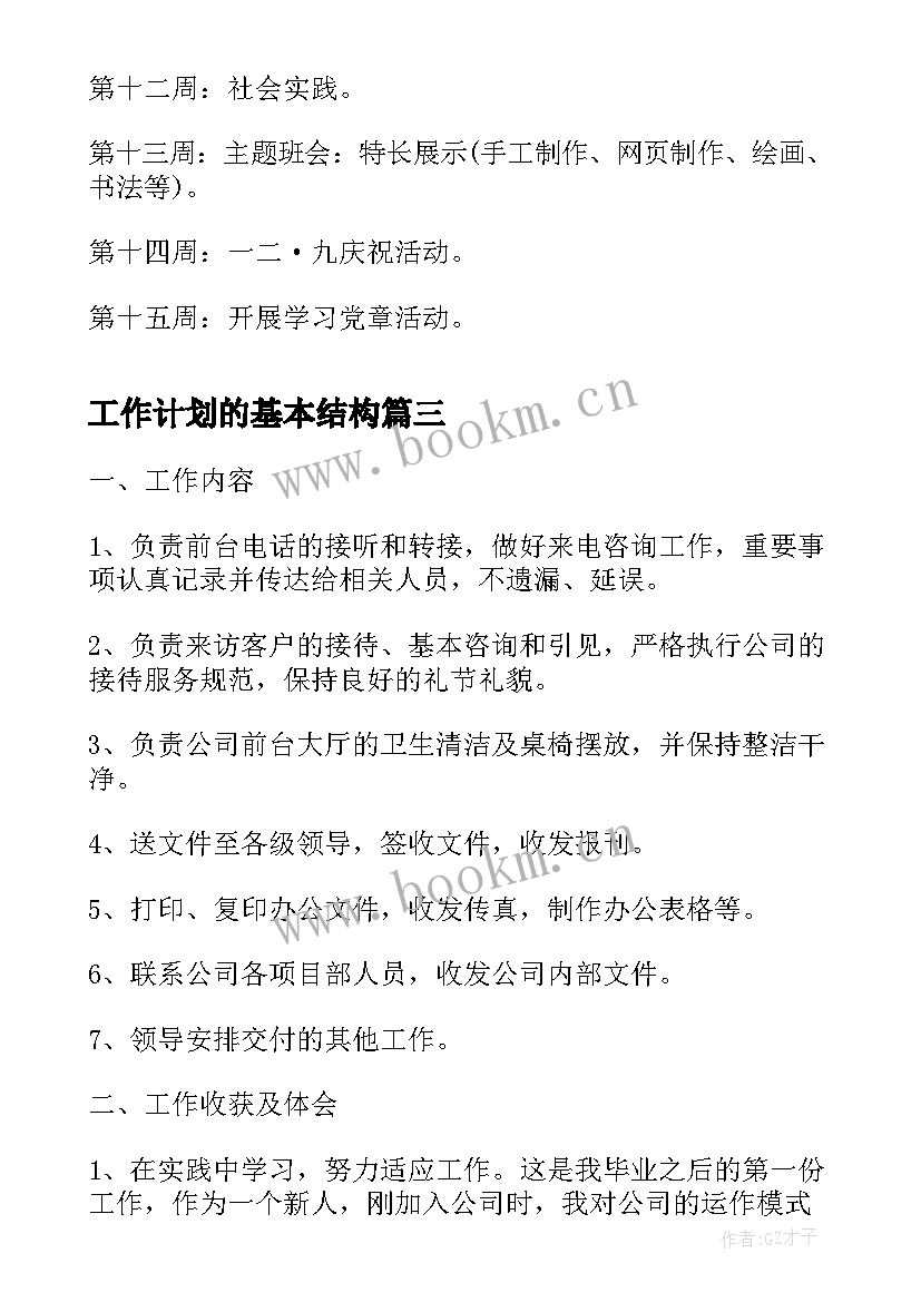 工作计划的基本结构(通用9篇)