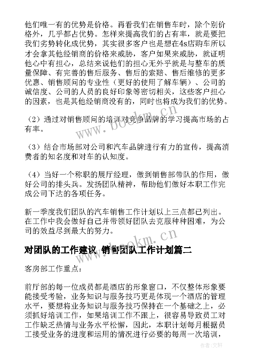 2023年对团队的工作建议 销售团队工作计划(模板10篇)