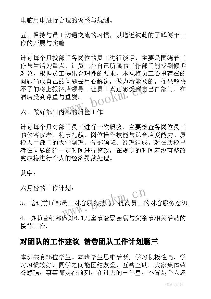 2023年对团队的工作建议 销售团队工作计划(模板10篇)