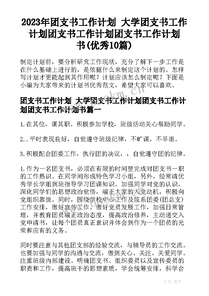 2023年团支书工作计划 大学团支书工作计划团支书工作计划团支书工作计划书(优秀10篇)