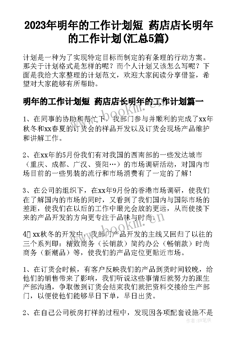 2023年明年的工作计划短 药店店长明年的工作计划(汇总5篇)