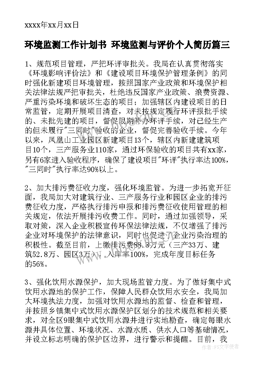 最新环境监测工作计划书 环境监测与评价个人简历(通用9篇)