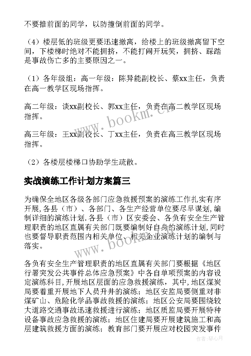 2023年实战演练工作计划方案(大全5篇)