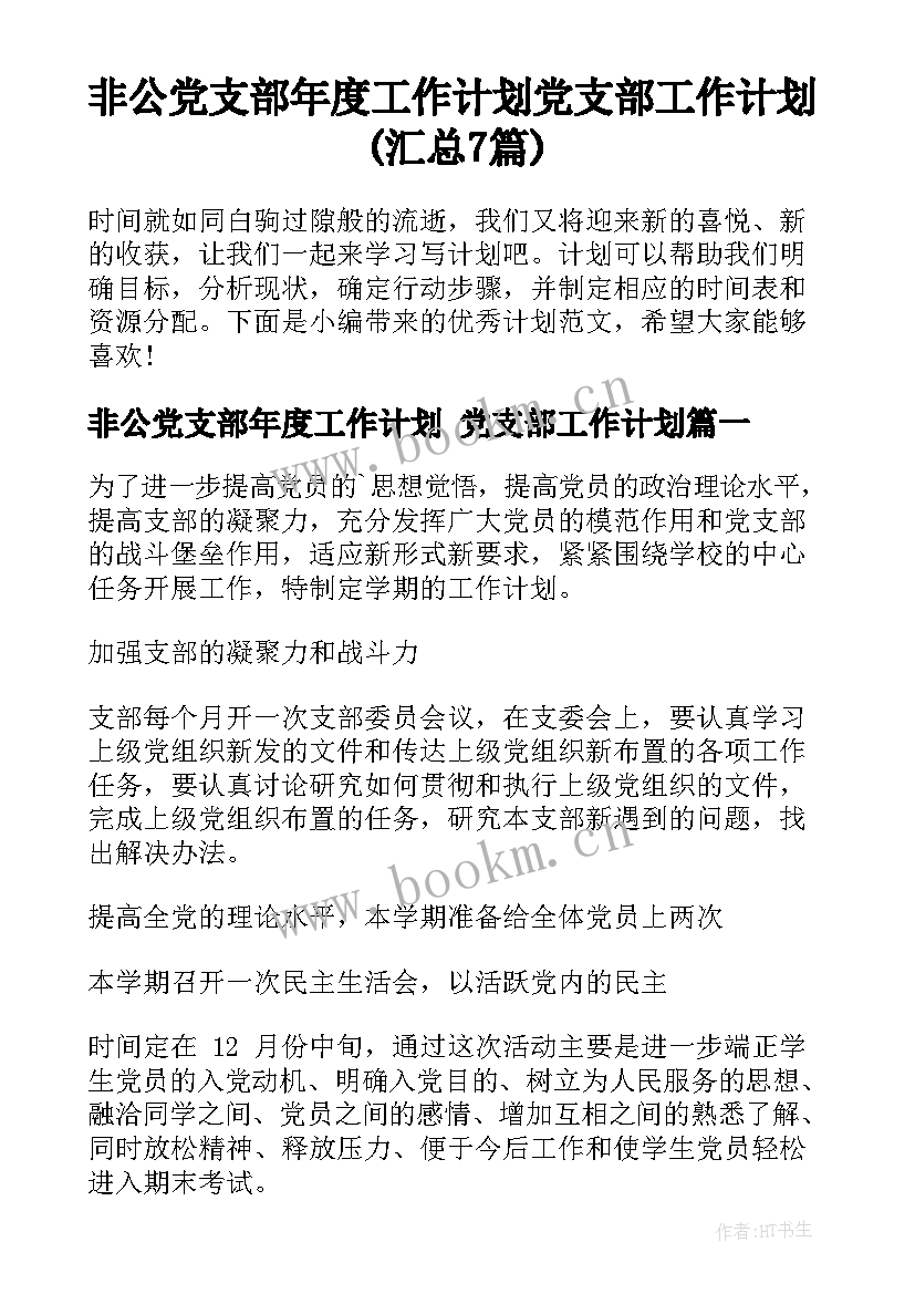 非公党支部年度工作计划 党支部工作计划(汇总7篇)