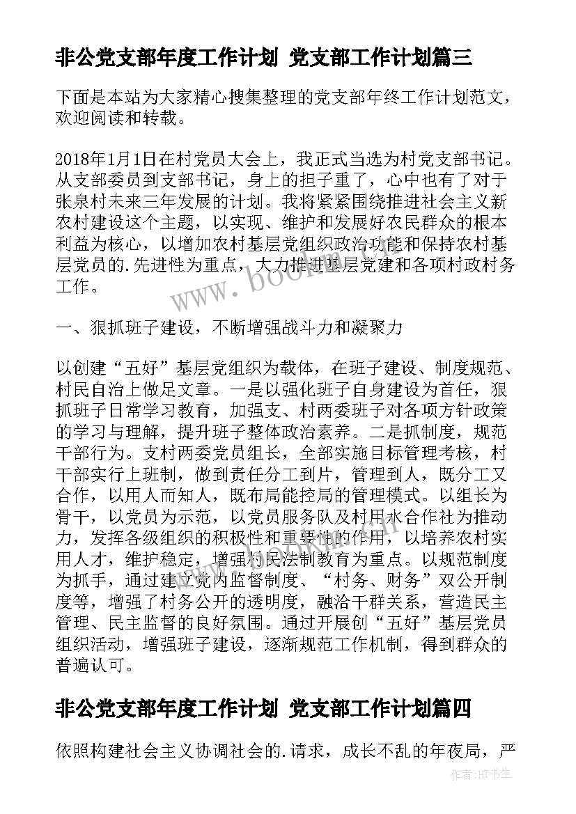 非公党支部年度工作计划 党支部工作计划(汇总7篇)