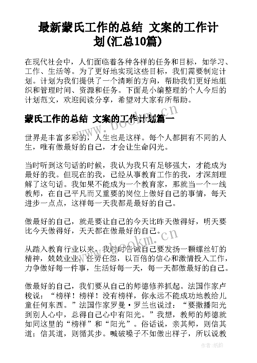 最新蒙氏工作的总结 文案的工作计划(汇总10篇)