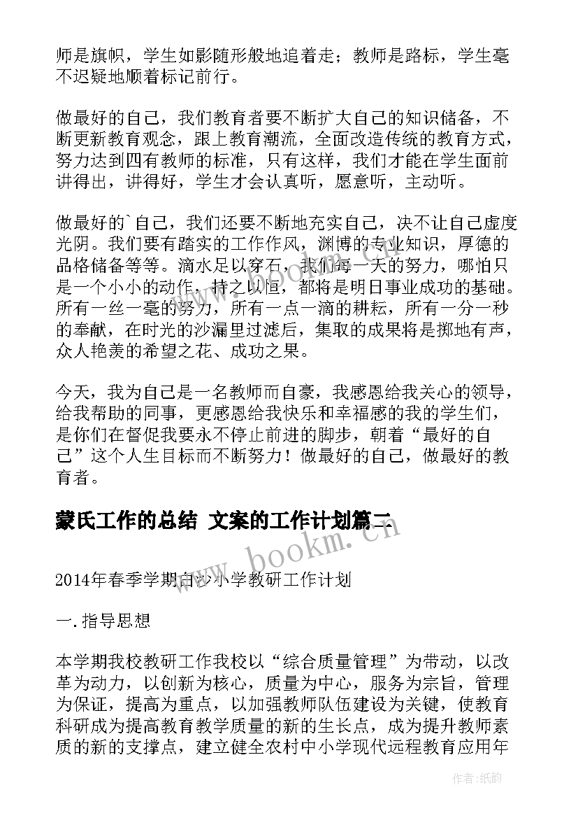 最新蒙氏工作的总结 文案的工作计划(汇总10篇)