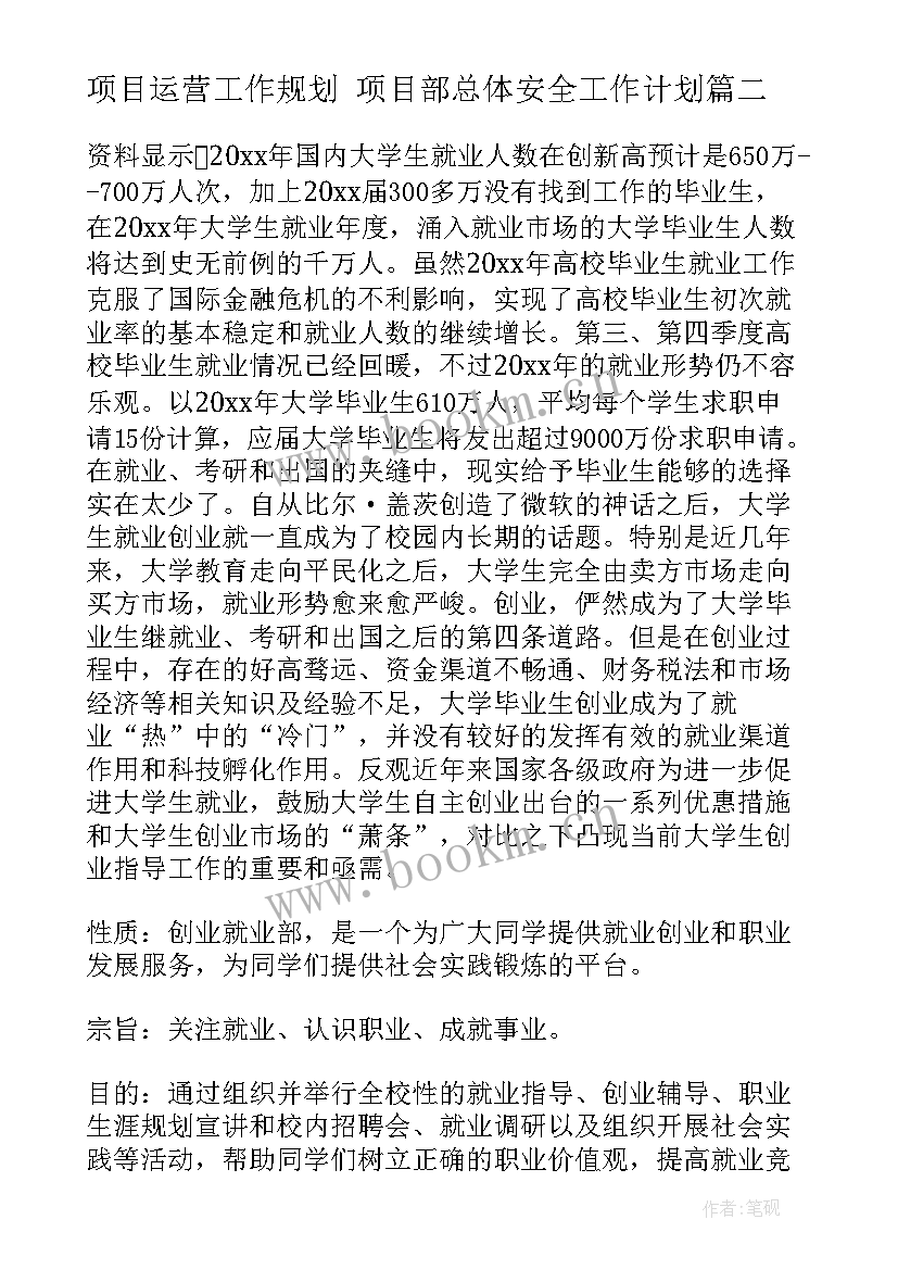 2023年项目运营工作规划 项目部总体安全工作计划(精选5篇)