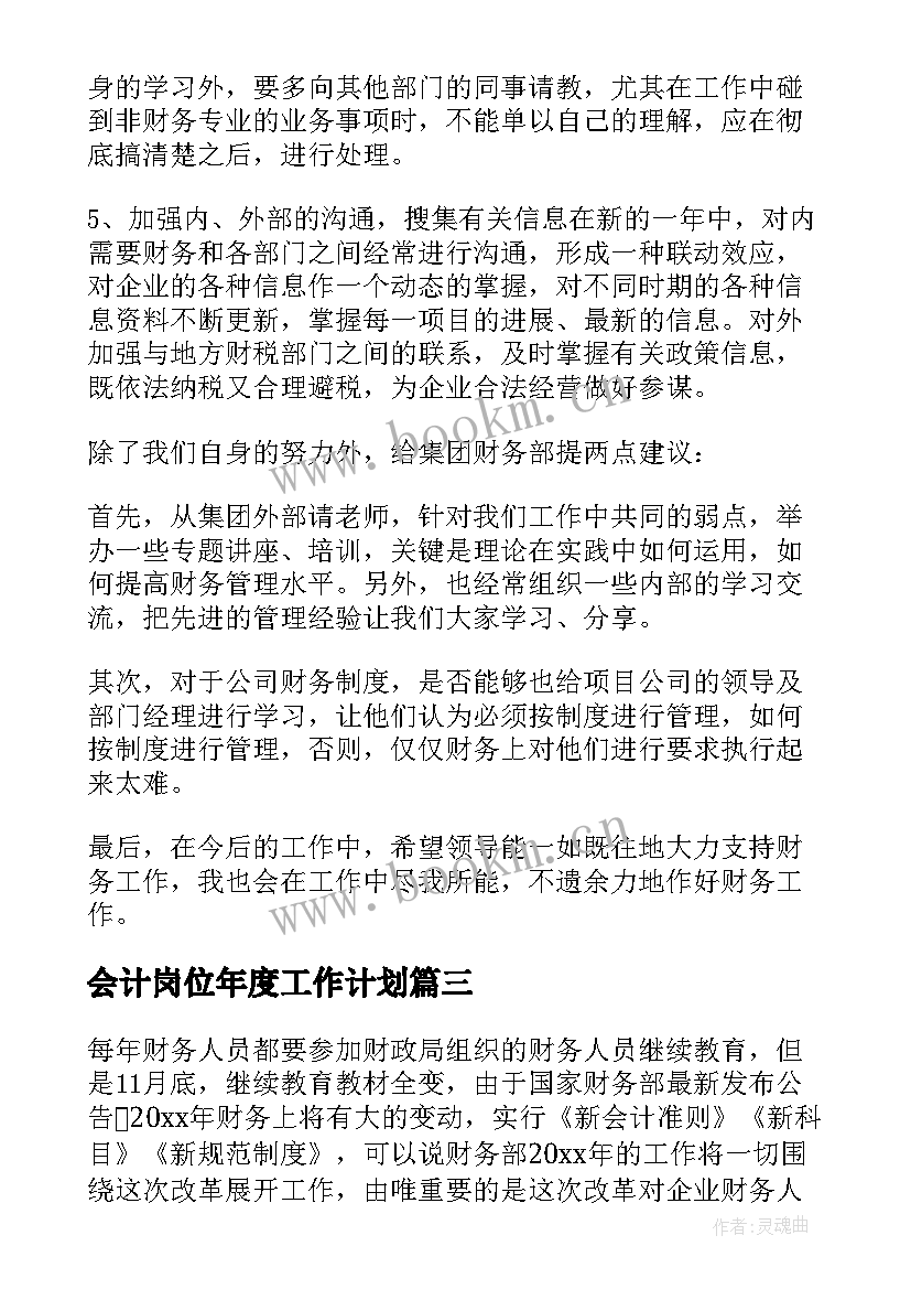 2023年会计岗位年度工作计划(优质5篇)