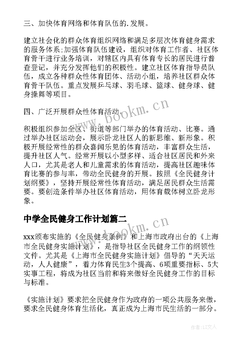 最新中学全民健身工作计划(精选5篇)