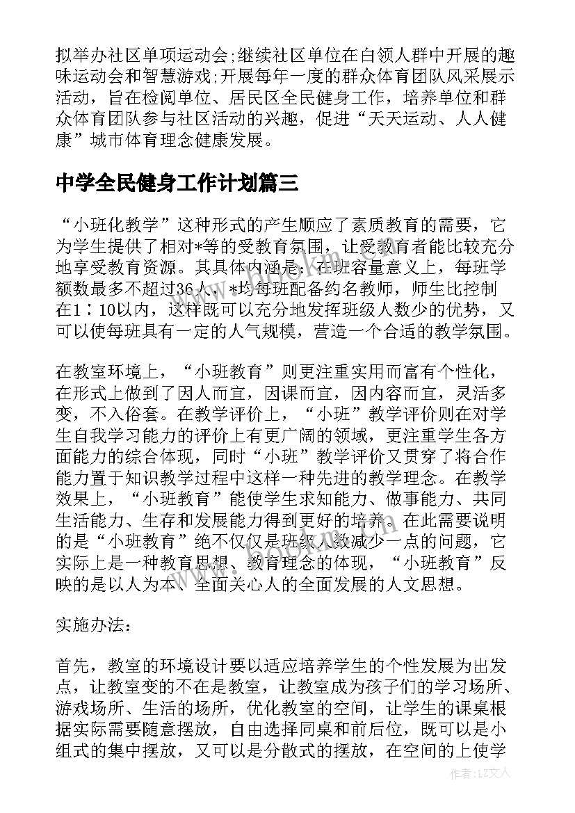 最新中学全民健身工作计划(精选5篇)