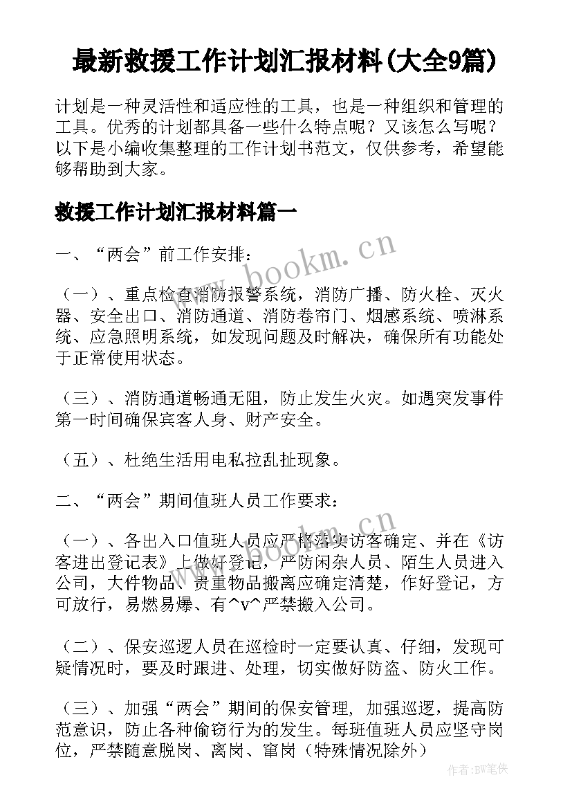 最新救援工作计划汇报材料(大全9篇)