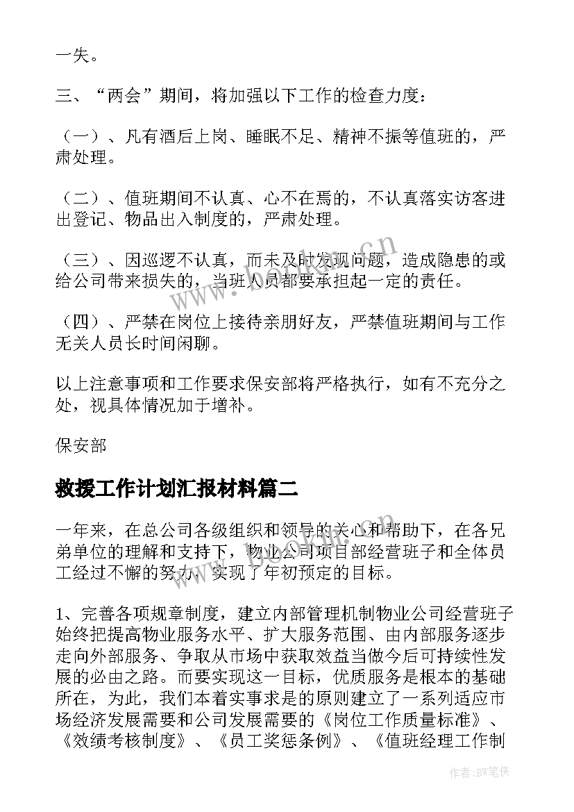 最新救援工作计划汇报材料(大全9篇)