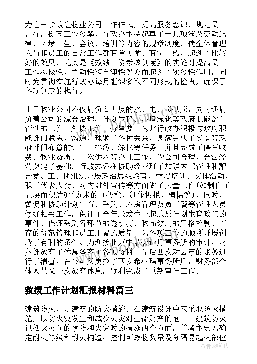 最新救援工作计划汇报材料(大全9篇)