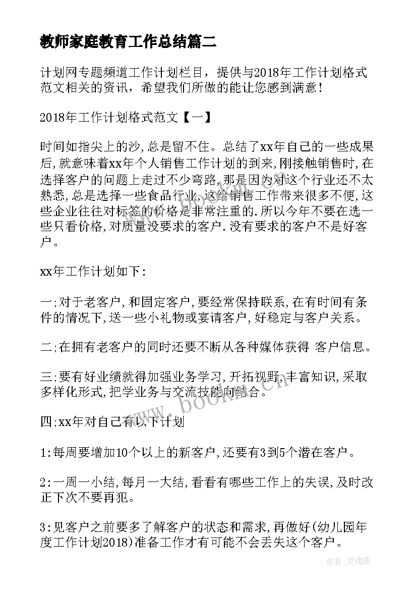 最新教师家庭教育工作总结(精选5篇)