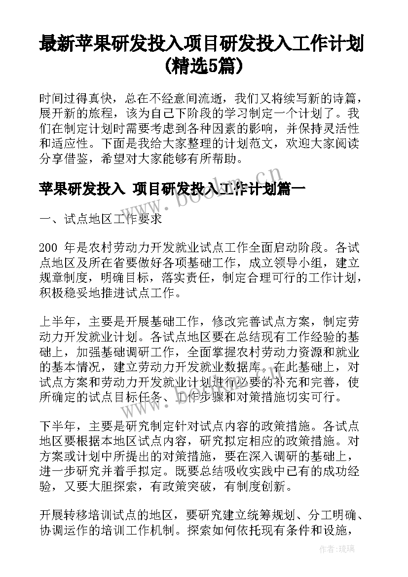 最新苹果研发投入 项目研发投入工作计划(精选5篇)