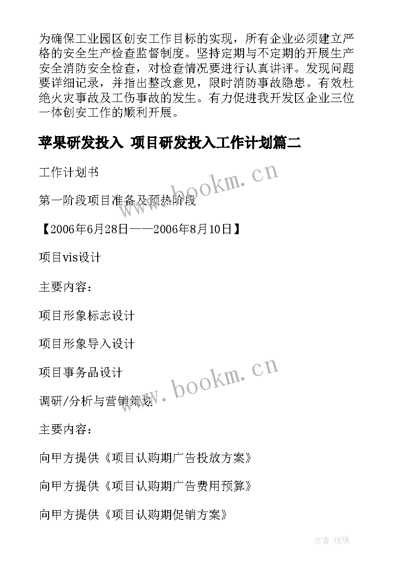 最新苹果研发投入 项目研发投入工作计划(精选5篇)