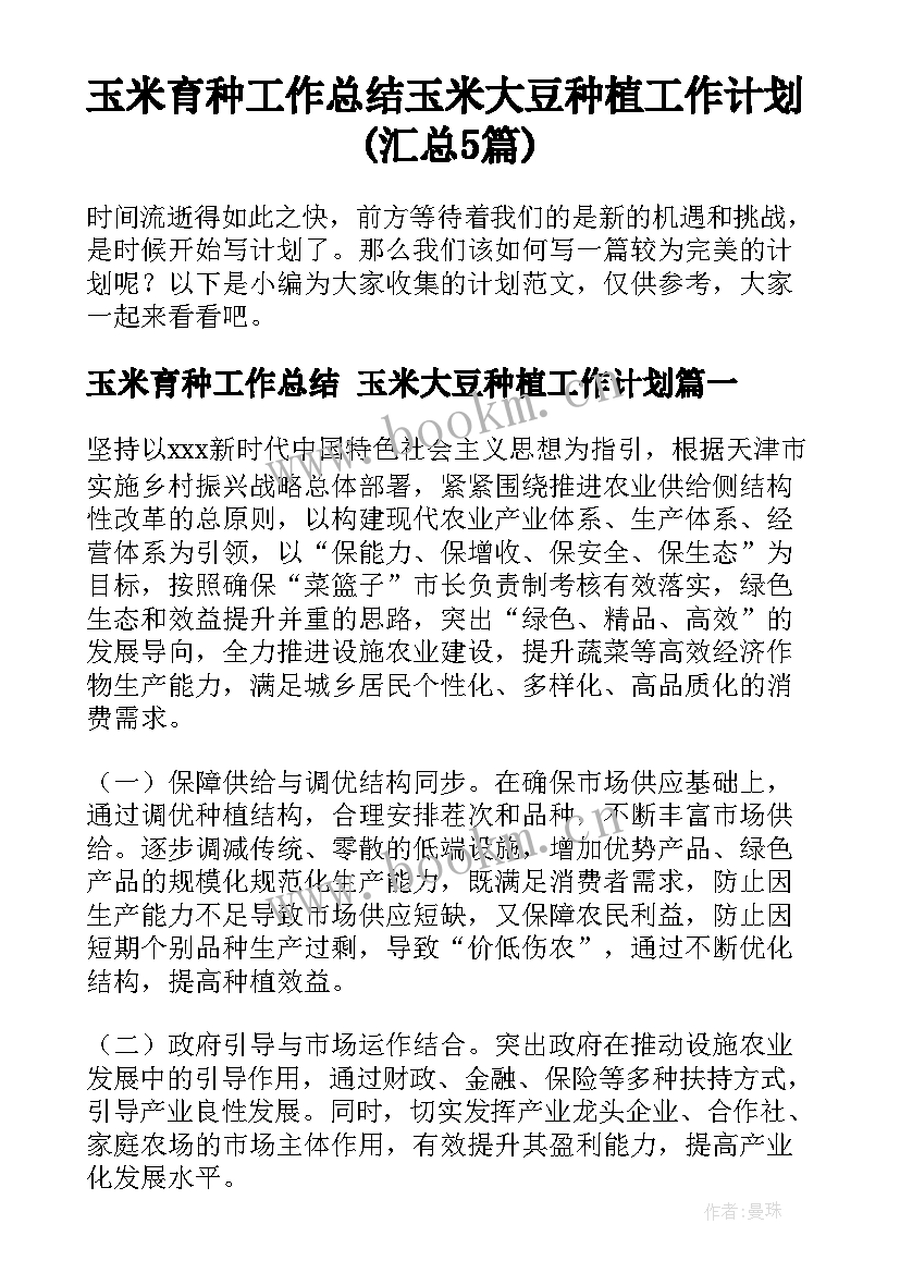 玉米育种工作总结 玉米大豆种植工作计划(汇总5篇)