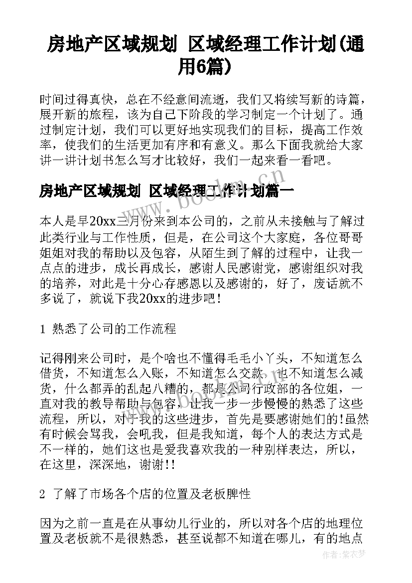 房地产区域规划 区域经理工作计划(通用6篇)