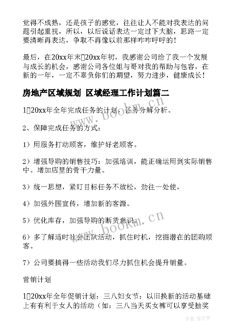 房地产区域规划 区域经理工作计划(通用6篇)