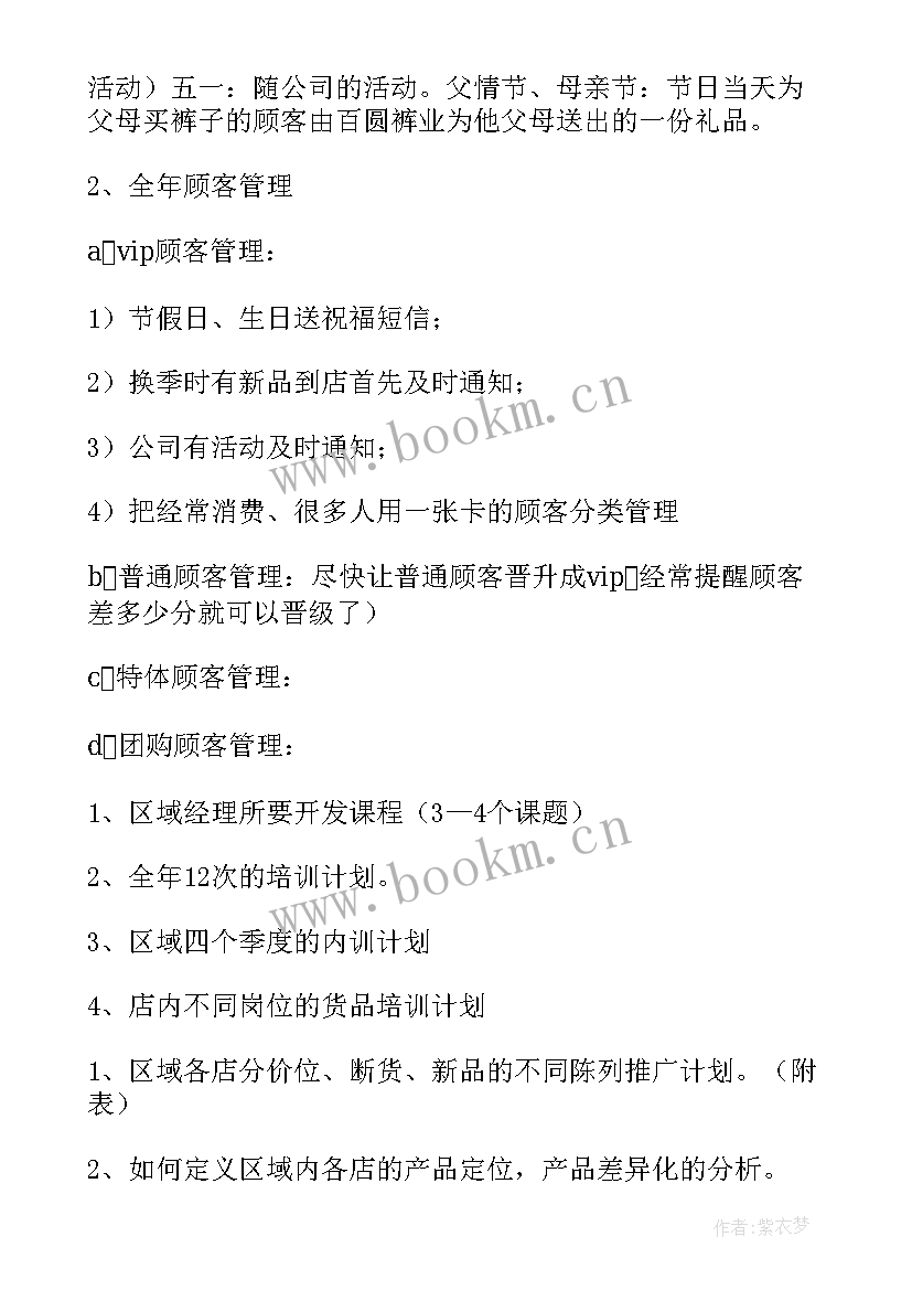 房地产区域规划 区域经理工作计划(通用6篇)