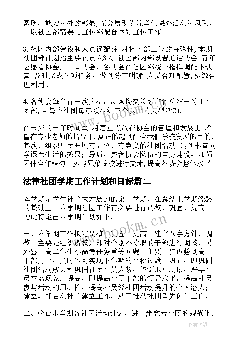 法律社团学期工作计划和目标(大全5篇)