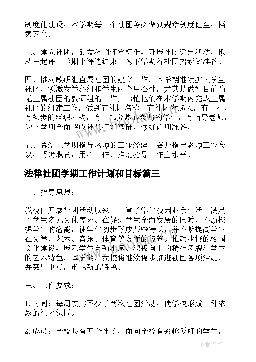 法律社团学期工作计划和目标(大全5篇)