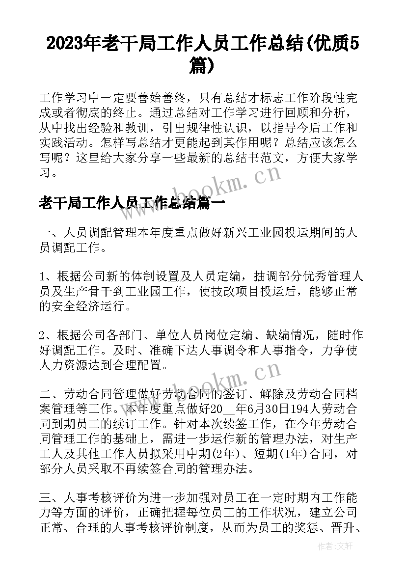 2023年老干局工作人员工作总结(优质5篇)