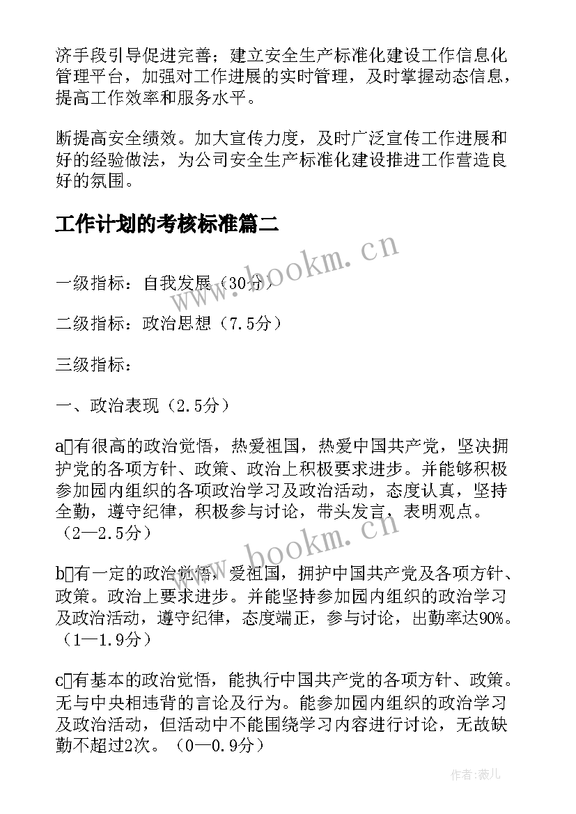 2023年工作计划的考核标准(精选9篇)