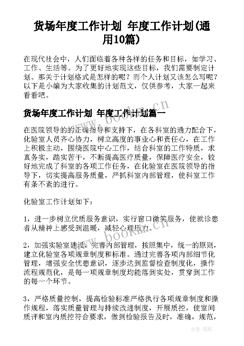 货场年度工作计划 年度工作计划(通用10篇)