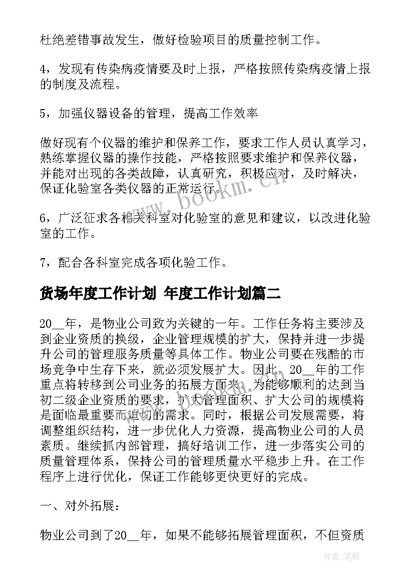 货场年度工作计划 年度工作计划(通用10篇)