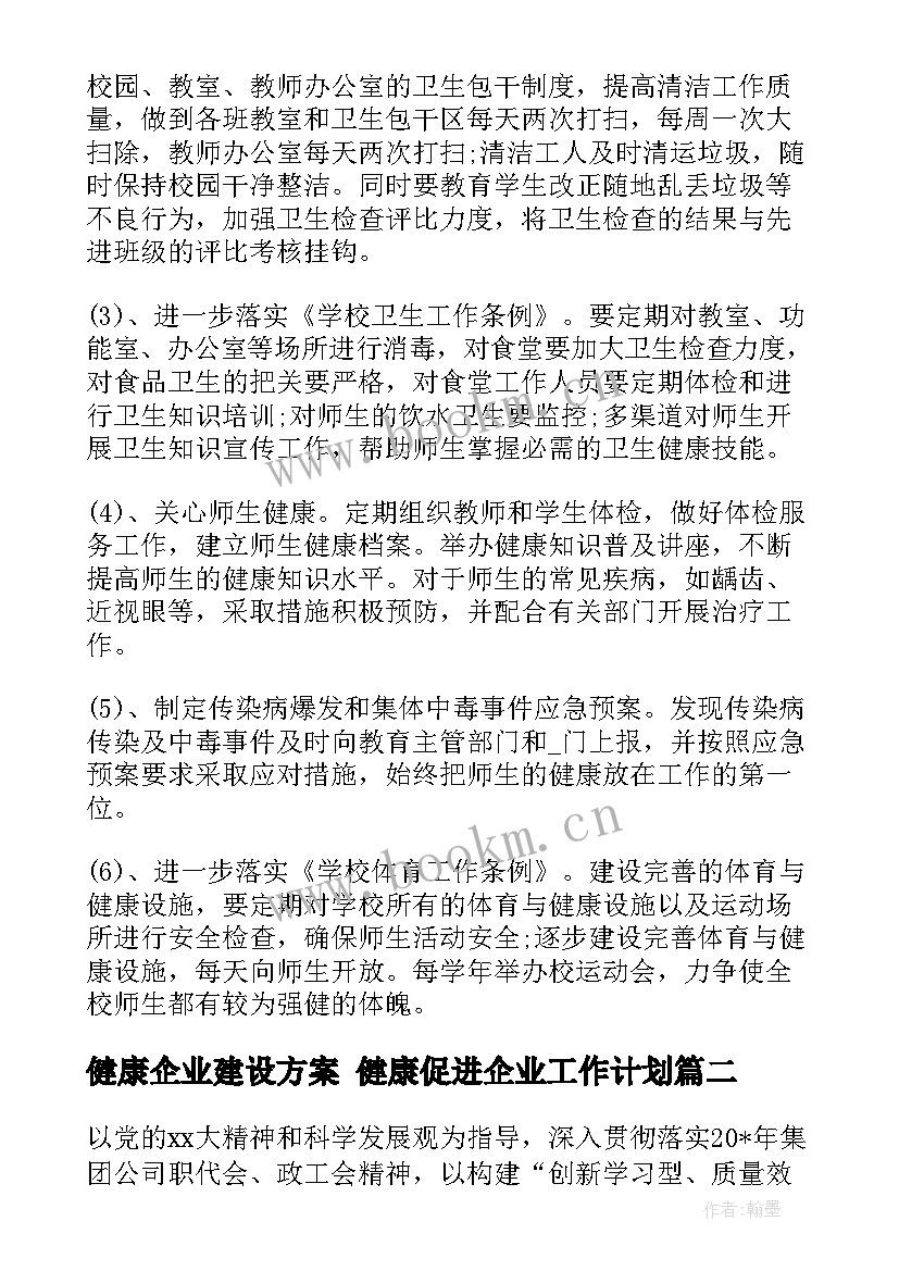 2023年健康企业建设方案 健康促进企业工作计划(优质6篇)