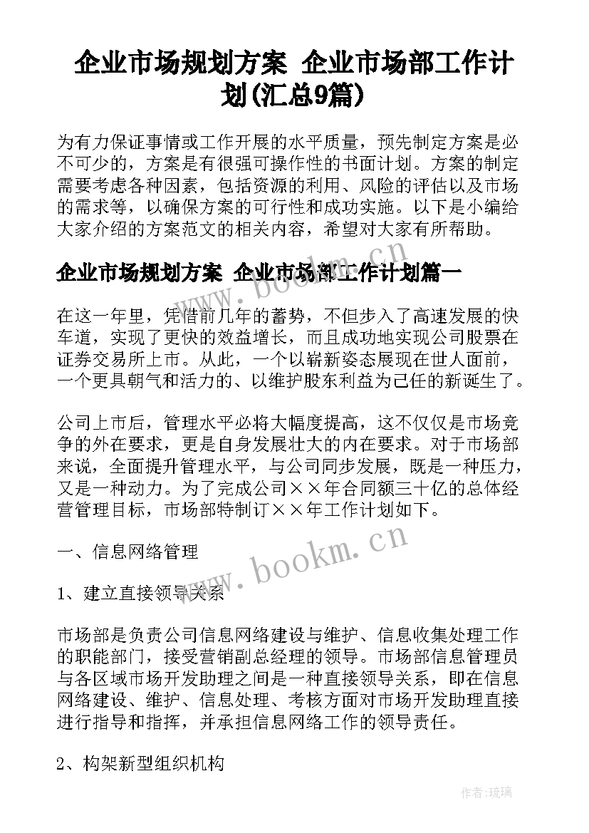 企业市场规划方案 企业市场部工作计划(汇总9篇)