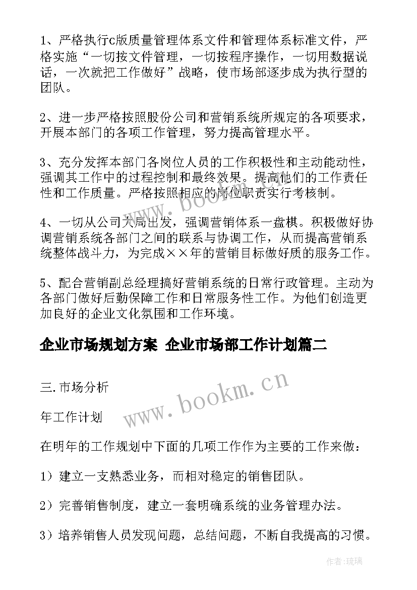 企业市场规划方案 企业市场部工作计划(汇总9篇)