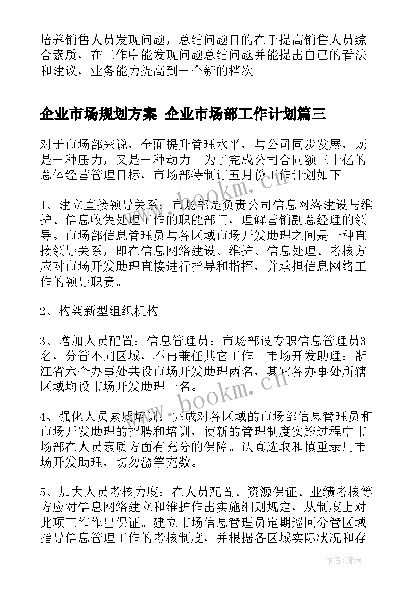 企业市场规划方案 企业市场部工作计划(汇总9篇)