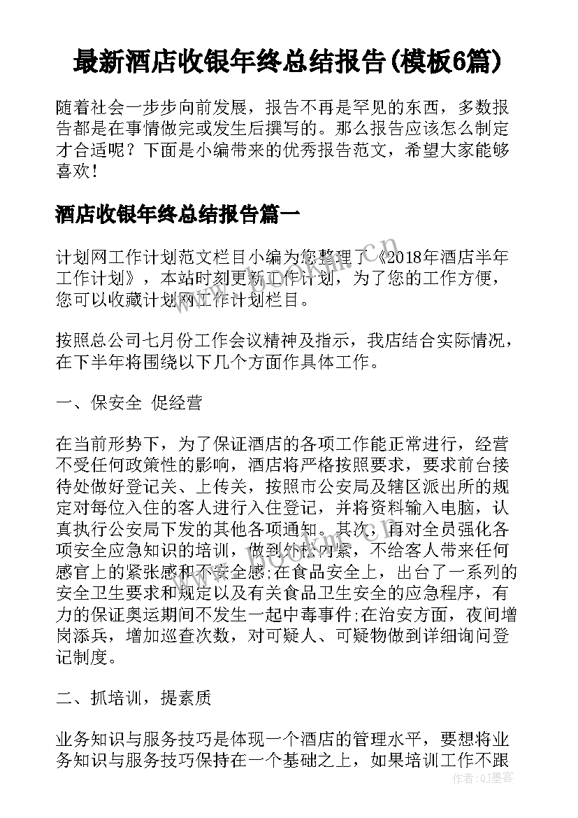 最新酒店收银年终总结报告(模板6篇)