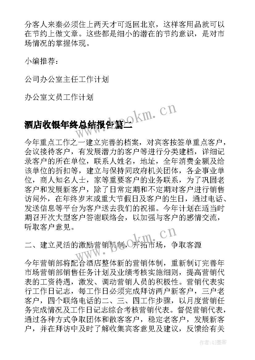 最新酒店收银年终总结报告(模板6篇)