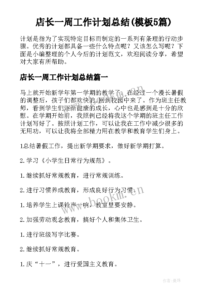 店长一周工作计划总结(模板5篇)