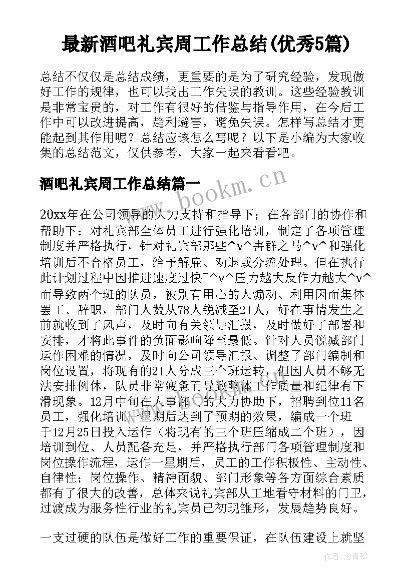 最新酒吧礼宾周工作总结(优秀5篇)