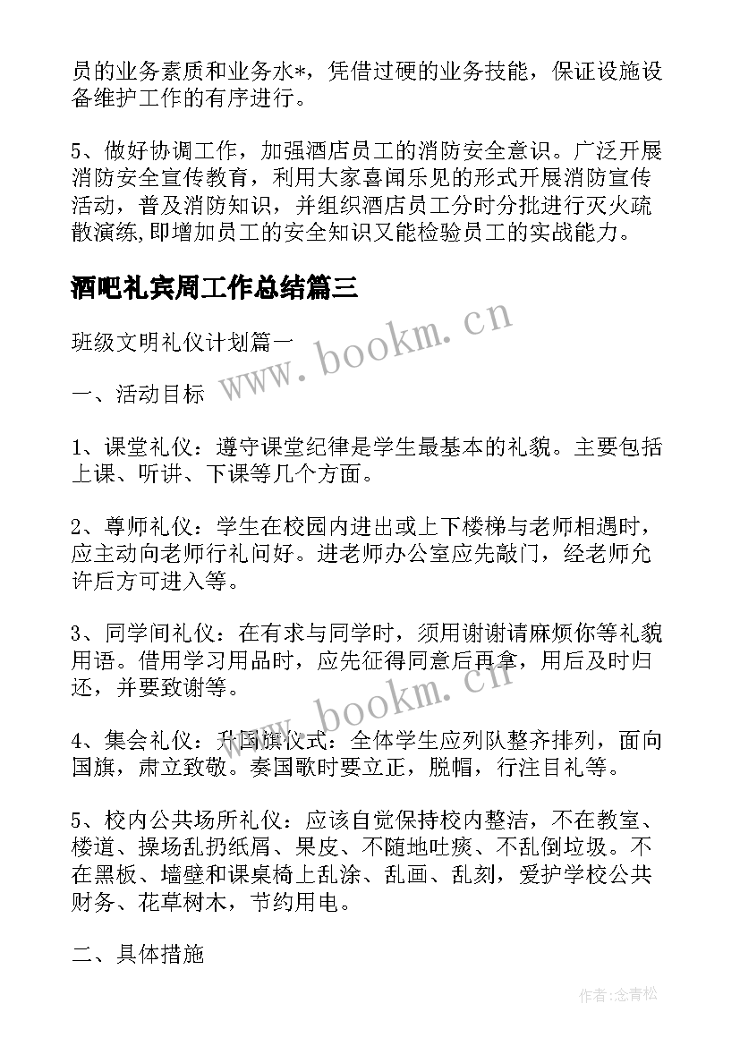 最新酒吧礼宾周工作总结(优秀5篇)