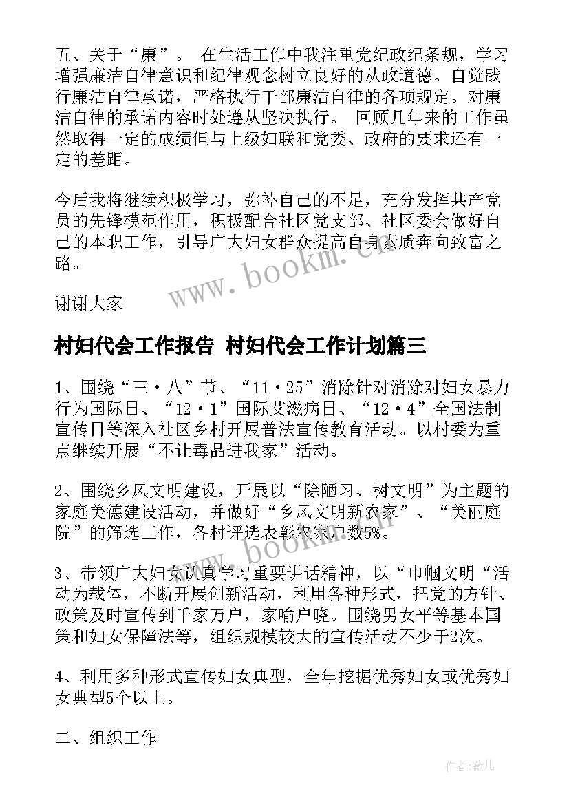 村妇代会工作报告 村妇代会工作计划(大全5篇)