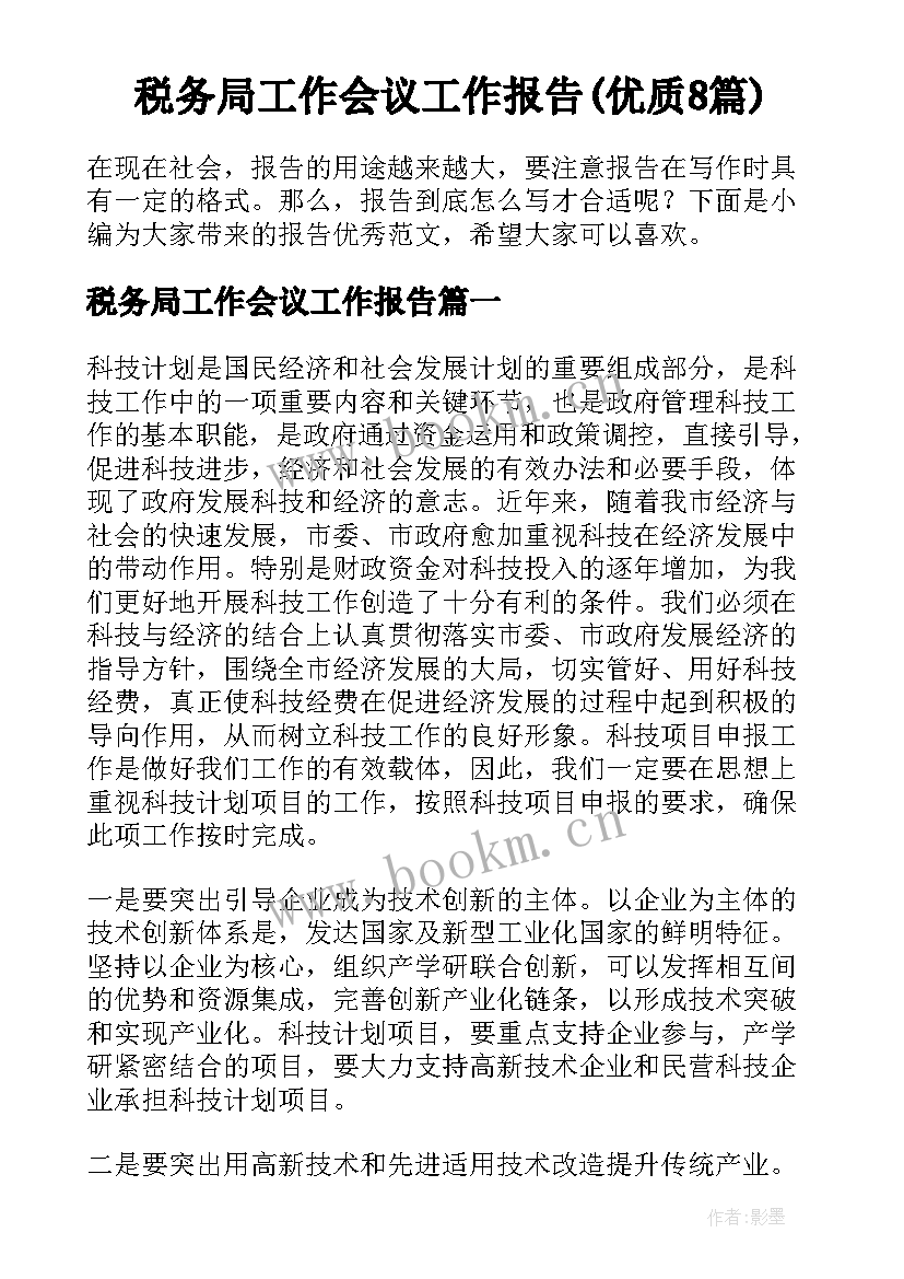 税务局工作会议工作报告(优质8篇)