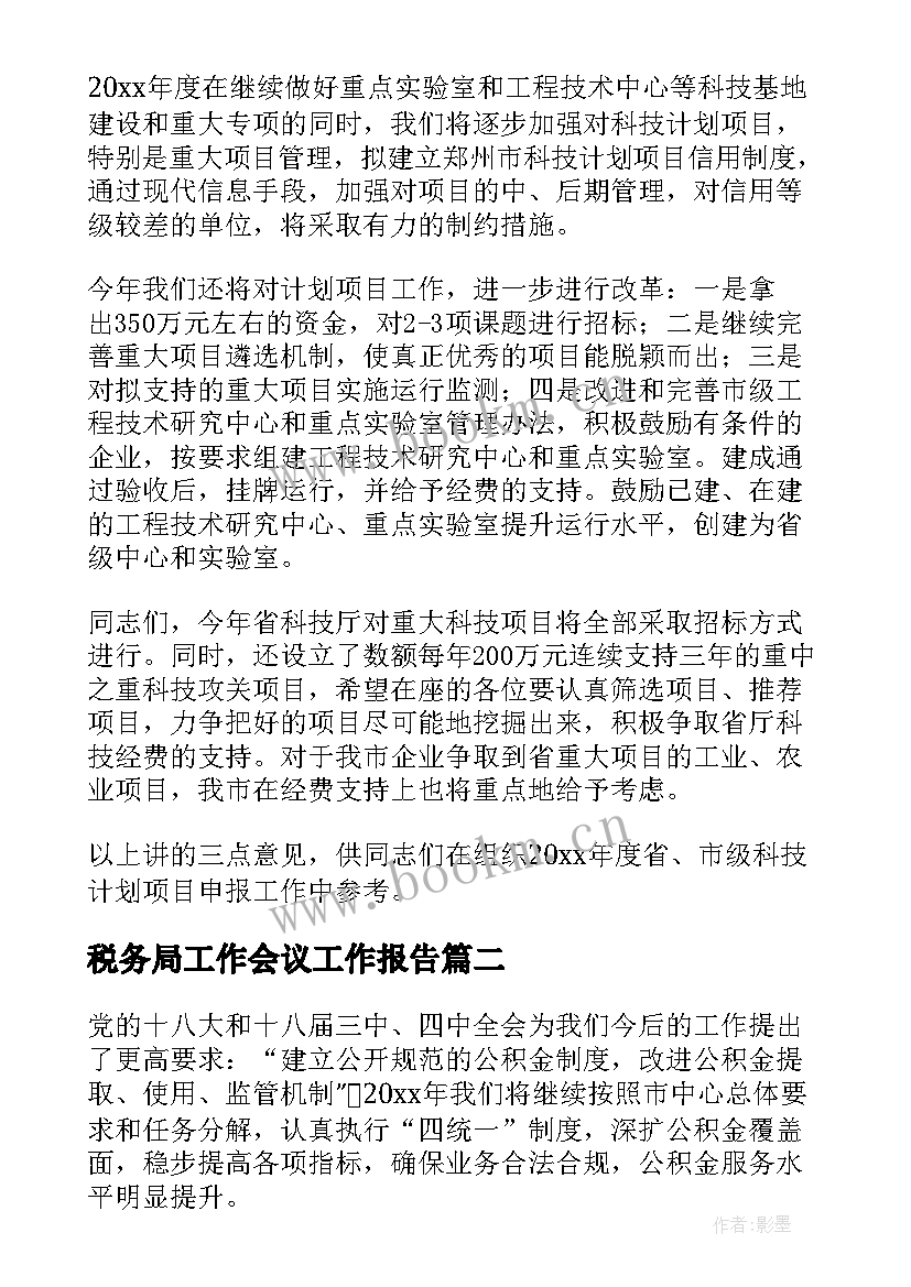 税务局工作会议工作报告(优质8篇)