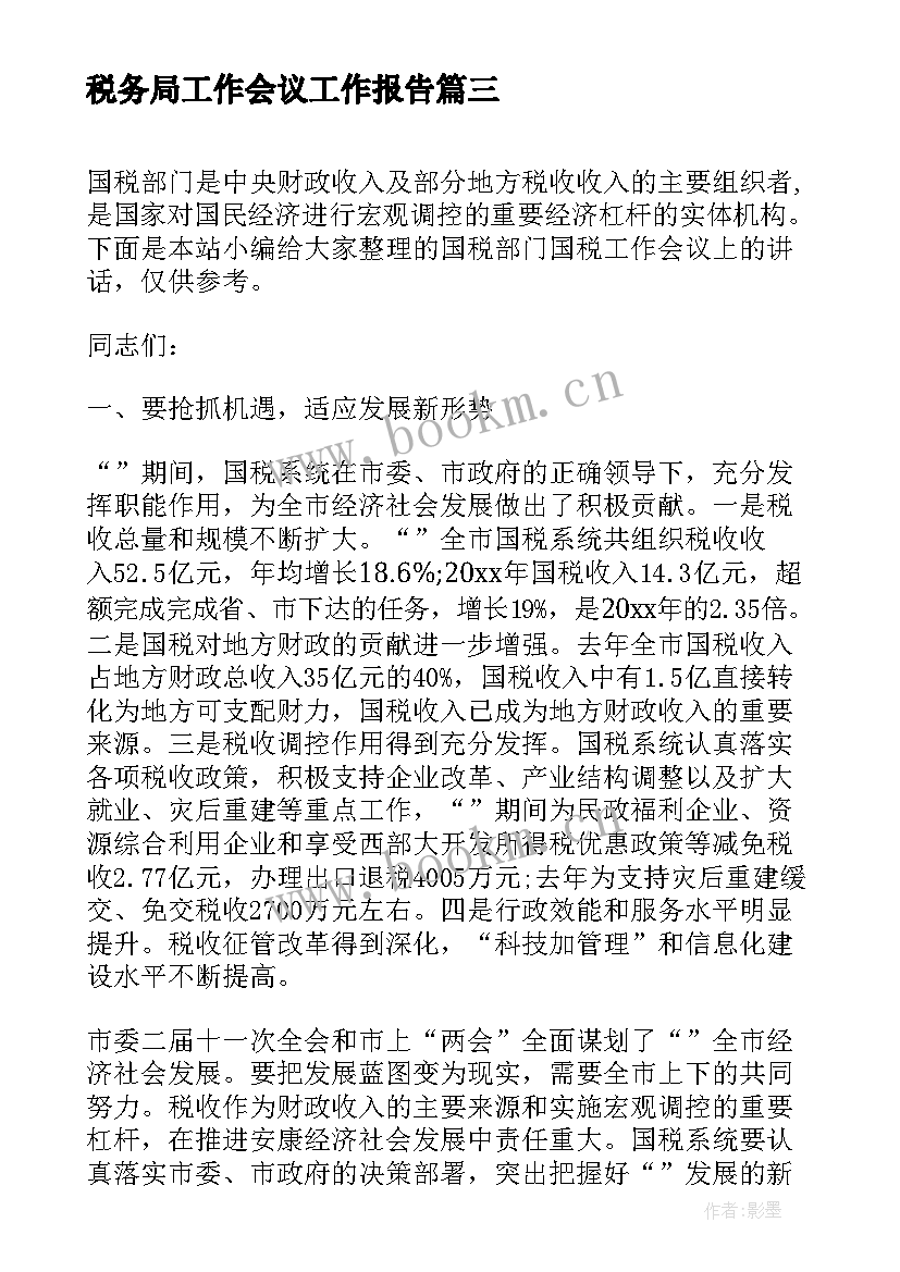 税务局工作会议工作报告(优质8篇)